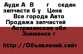 Ауди А4 В5 1995г 1,6седан запчасти б/у › Цена ­ 300 - Все города Авто » Продажа запчастей   . Астраханская обл.,Знаменск г.